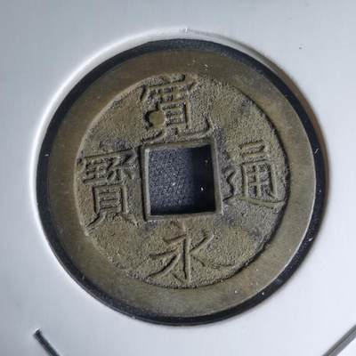 沼泽如烟--第1046场 - 宽永通宝背文