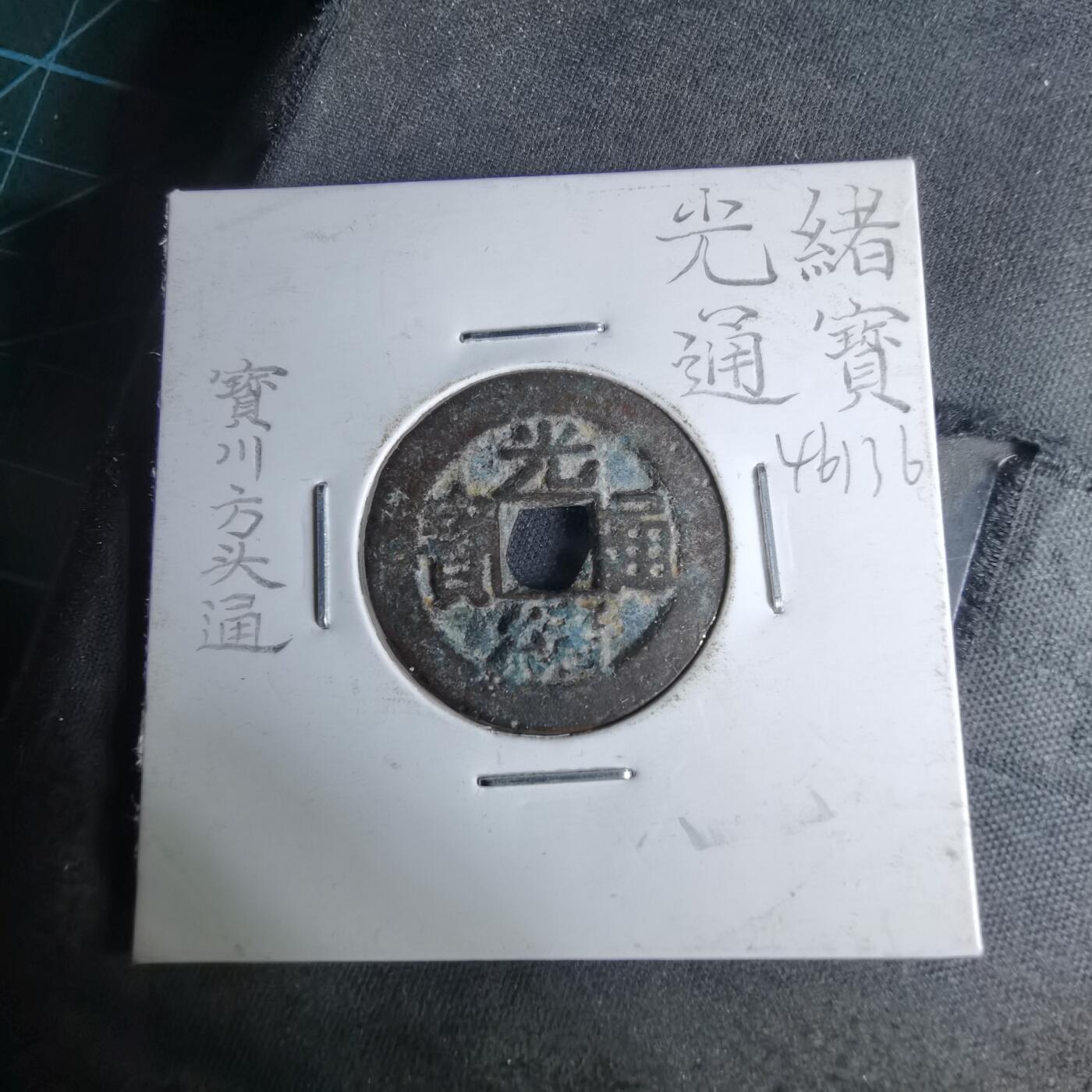 沼泽如烟--第1046场 光绪通宝 宝川方头通