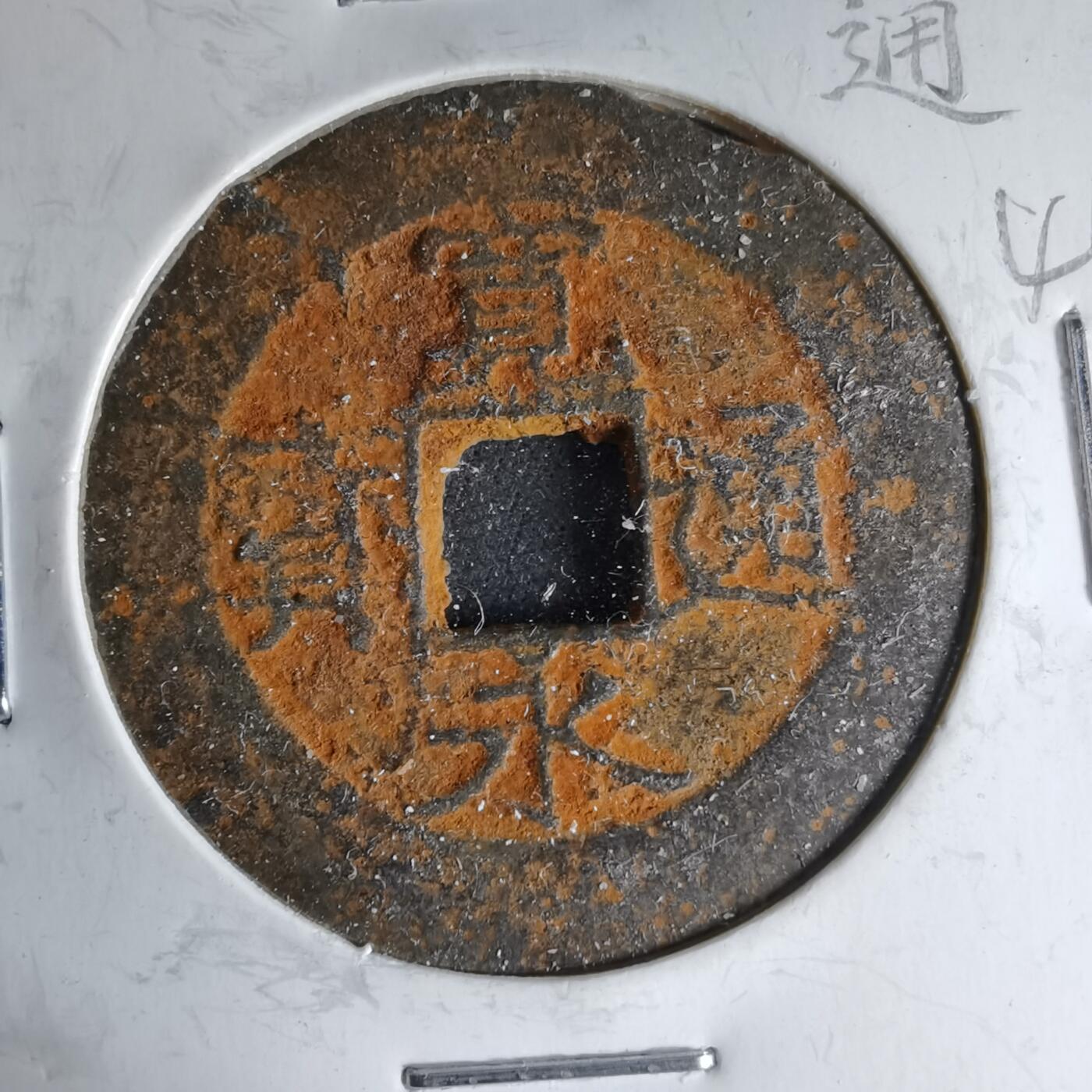 沼泽如烟--第1046场 宽永通宝仙台钱