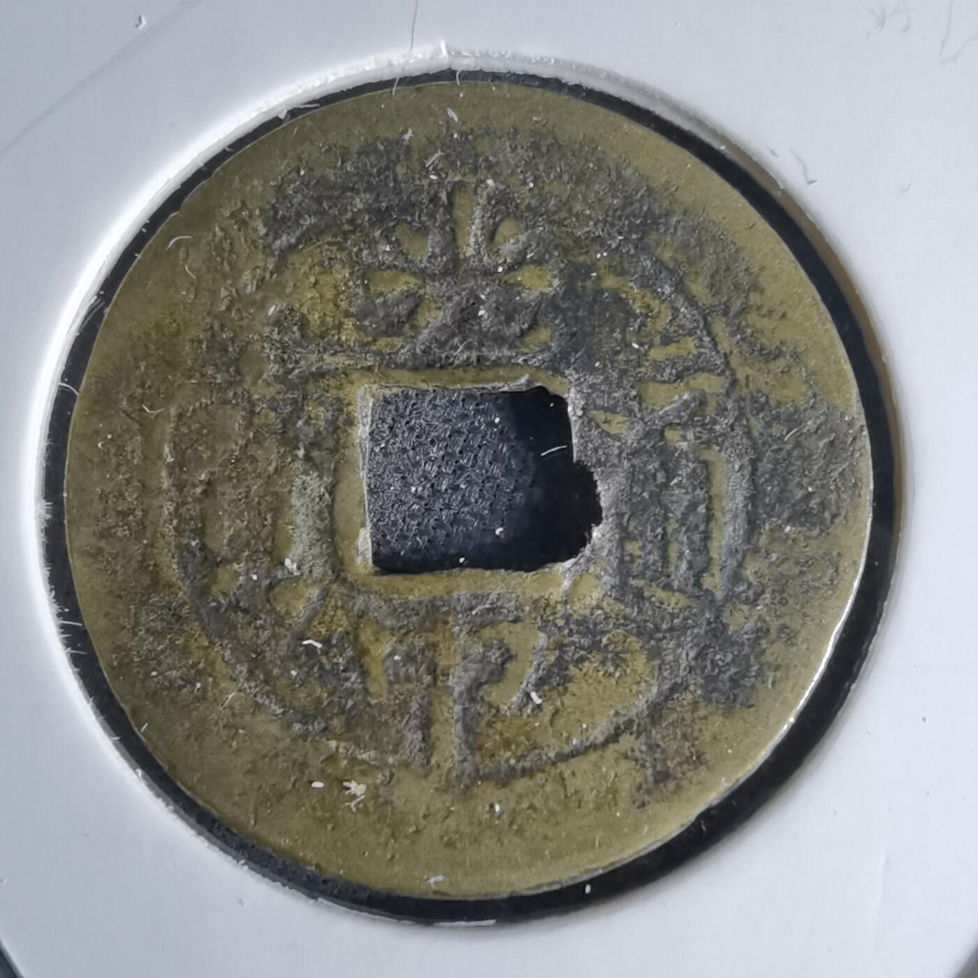 沼泽如烟--第1046场 光中通宝