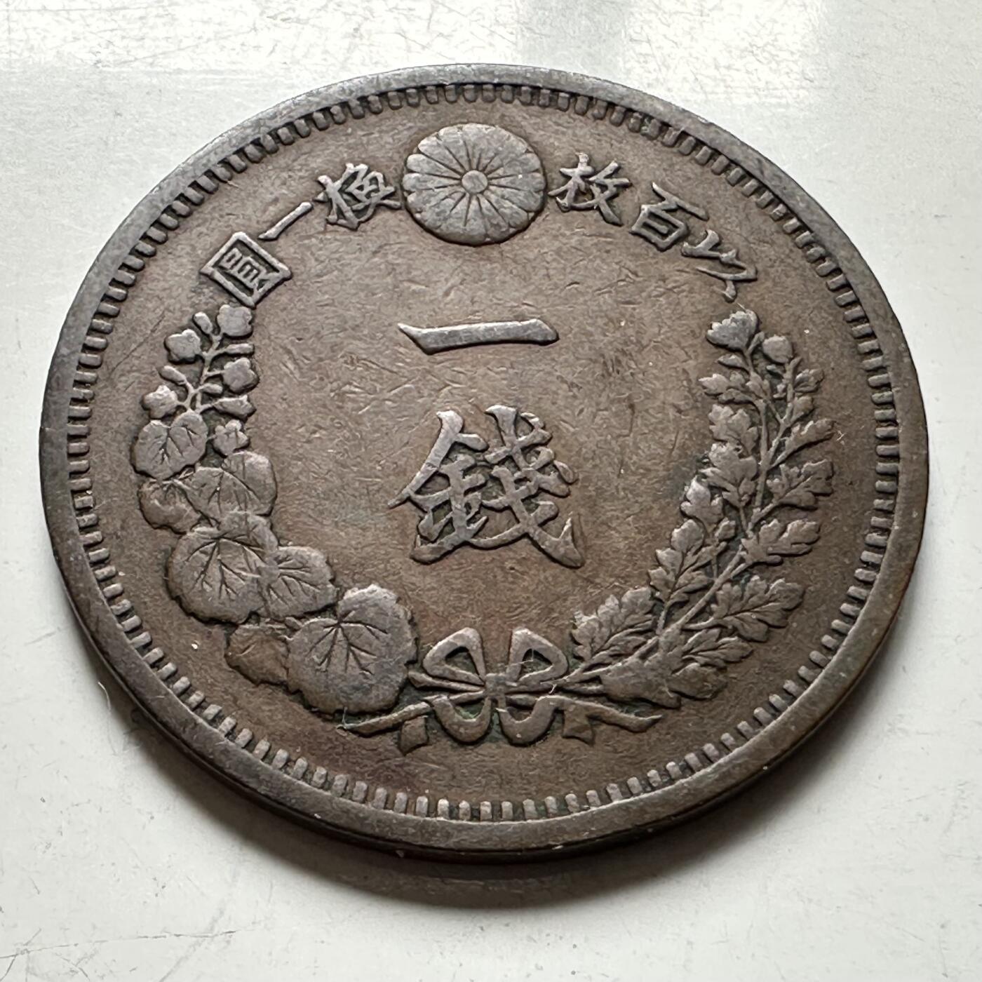 🌹外币初藏🌹🐯2026年第40场   每周二四六晚8️⃣点 世界钱币 日本 明治九年（1876年） 龙一钱铜币