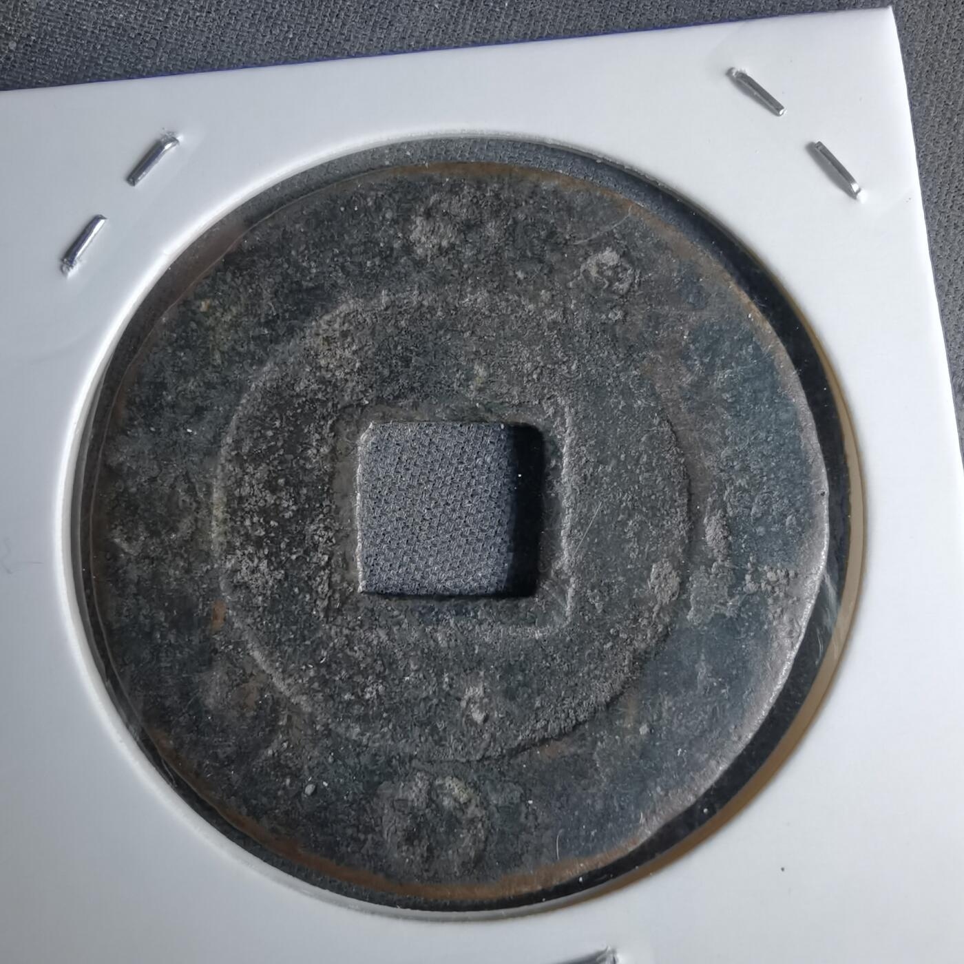 沼泽如烟--第1046场 宝永通宝