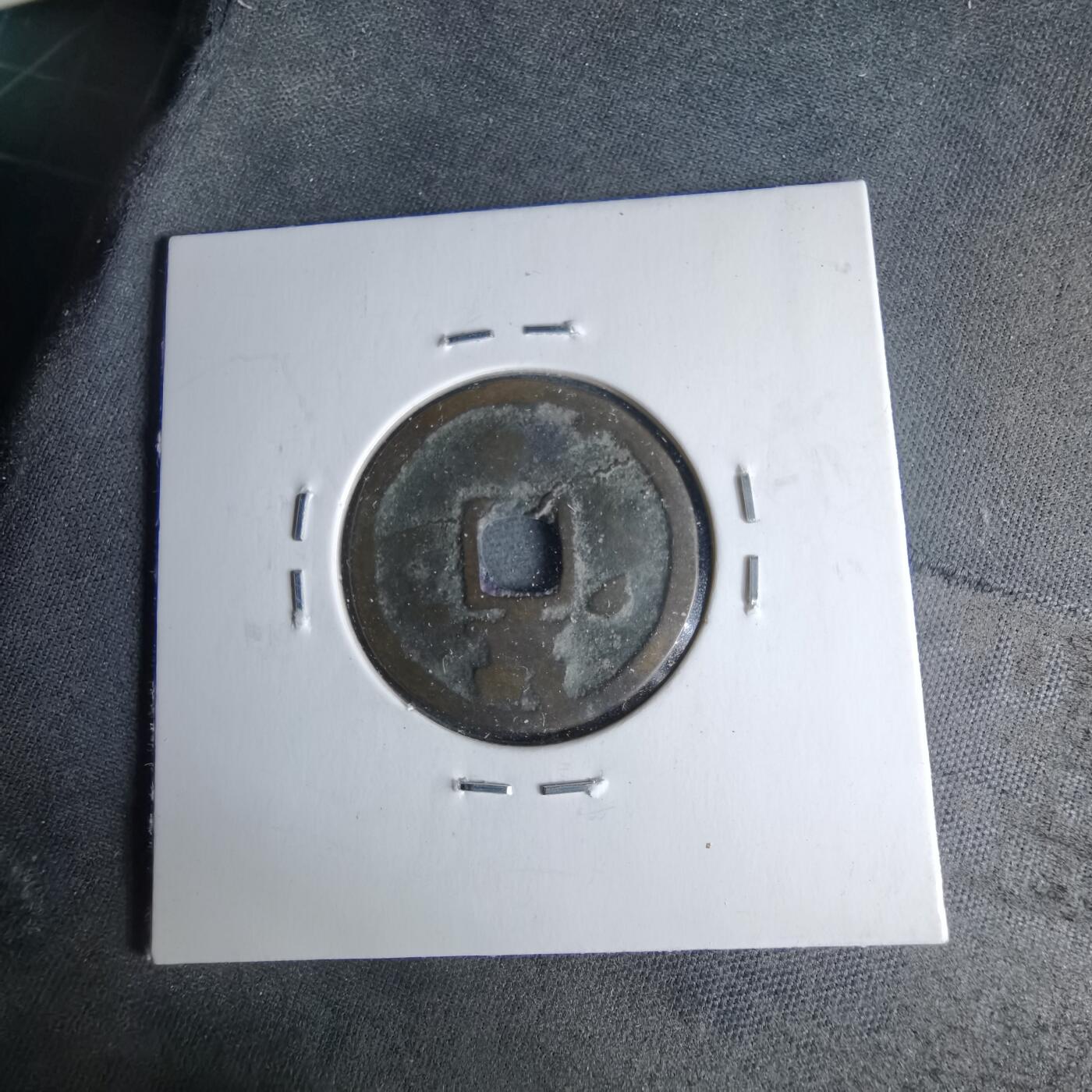 沼泽如烟--第1046场 洪武通宝背北平