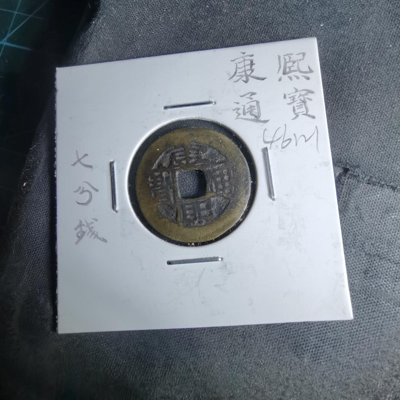 沼泽如烟--第1046场 康熙通宝