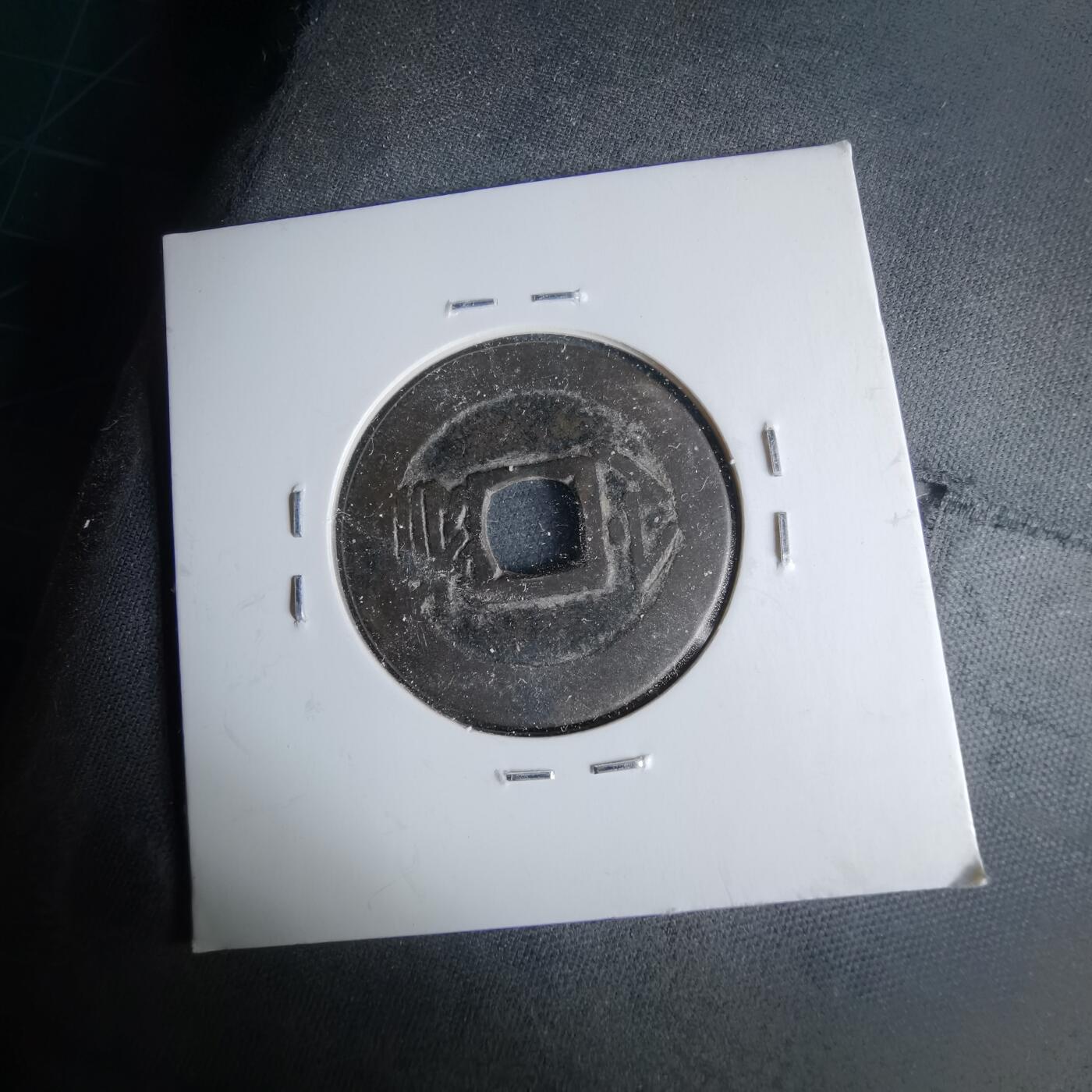 沼泽如烟--第1046场 康熙通宝 满汉浙