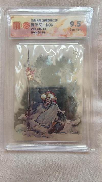 龙虎卡牌-八二场（满200元包邮，无佣金，每周六结拍，欢迎送拍） - 【编号40】光刻评级卡 百里卡牌 港漫水浒 夏伟义 - 林冲 9.5分