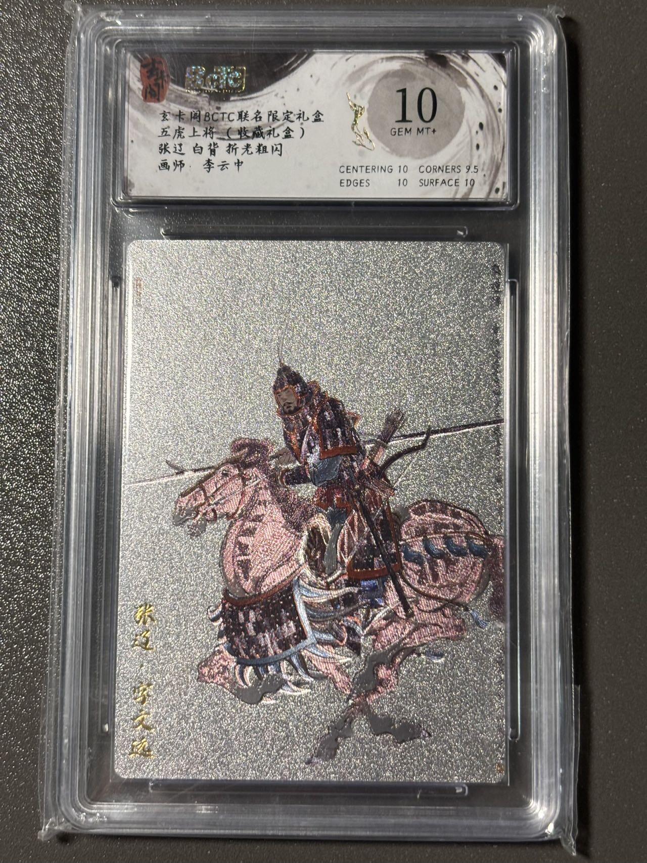 【四月清和雨乍晴】小王子卡拍第二十五场  玄卡阁BCTC联名限定五虎上将收藏礼盒 张辽白背折光粗闪10分 李云中