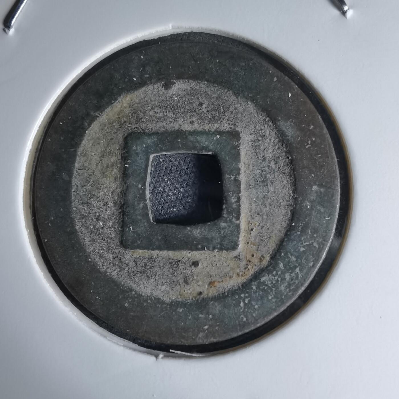 沼泽如烟--第1046场 宽永通宝古宽