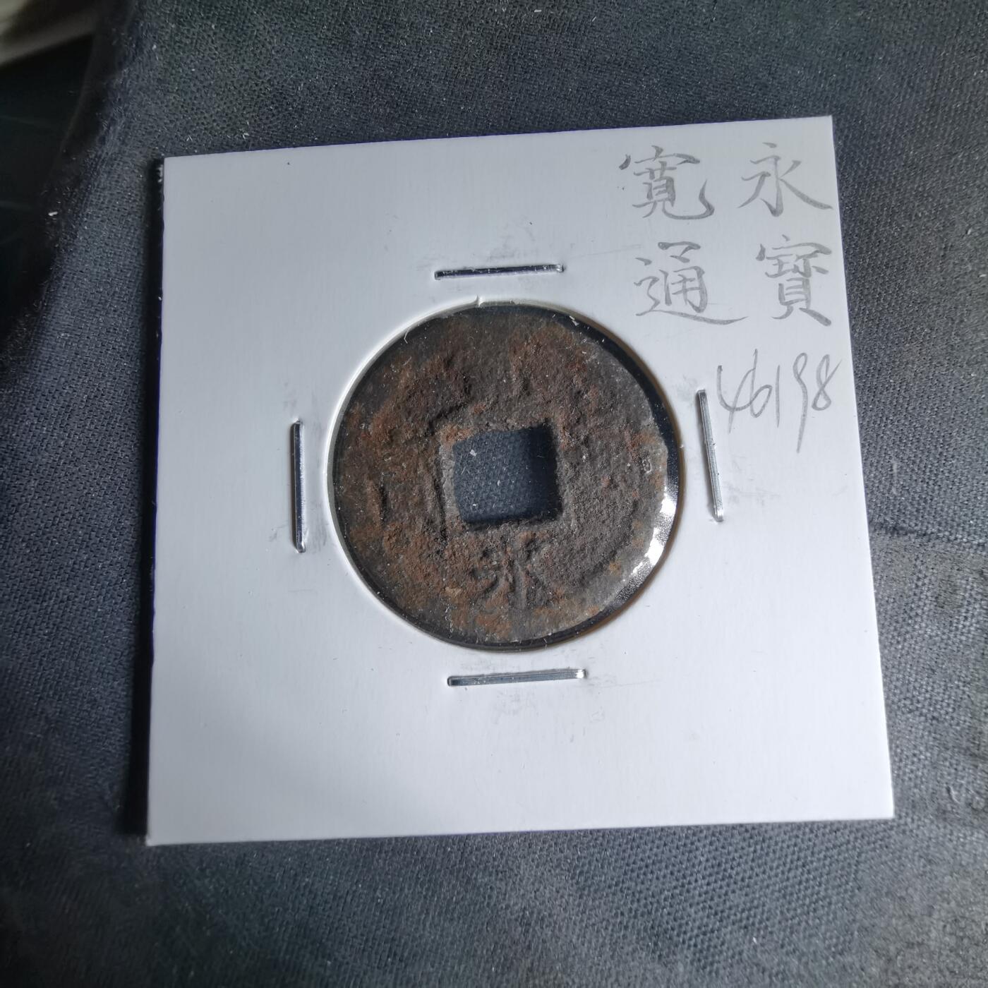 沼泽如烟--第1046场 宽永通宝