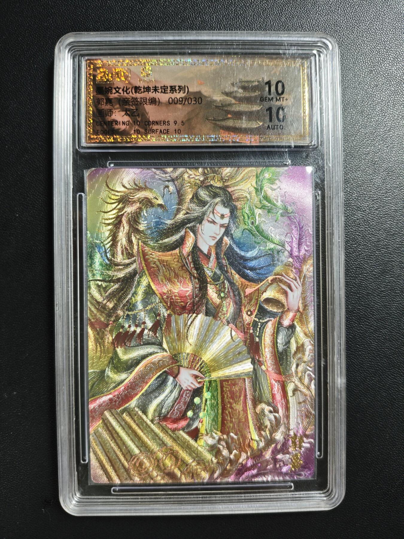 天玑星卡拍第186期《4.9周四截拍》持续收拍收评中 满赠卡需备注 【亲签卡】墨婉文化(乾坤未定系列) 太乙 郭嘉 009/030 保粹10 AUTO10 壳瑕