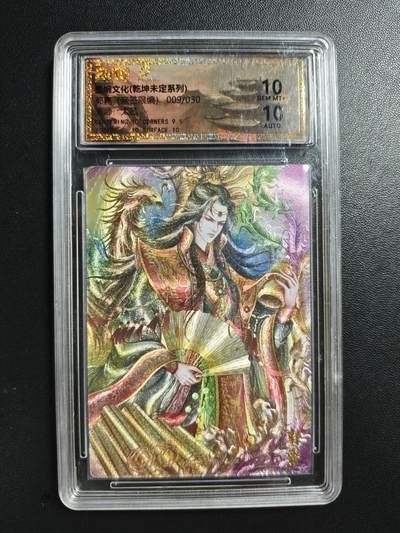 天玑星卡拍第186期《4.9周四截拍》持续收拍收评中 满赠卡需备注 - 【亲签卡】墨婉文化(乾坤未定系列) 太乙 郭嘉 009/030 保粹10 AUTO10 壳瑕