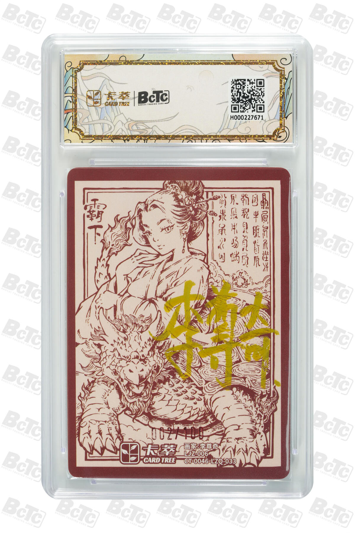 大麦马年第二场 卡萃 九龙奇谭之龙九子 李尊奇 霸下 亲签卡 2/100