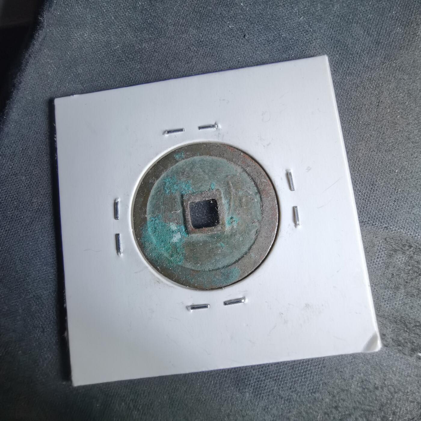 沼泽如烟--第1046场 圣宋元宝美制小字