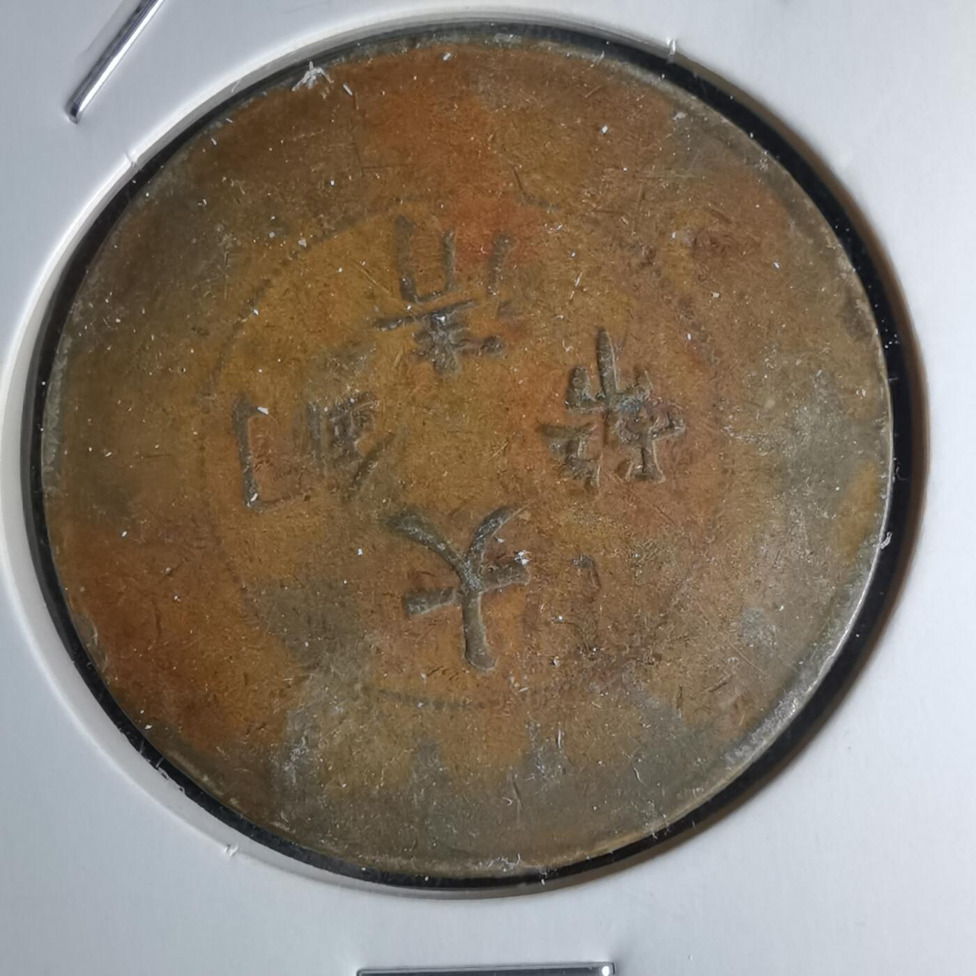 沼泽如烟--第1046场 大清铜币