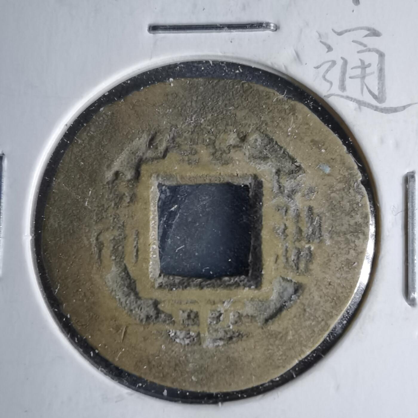 沼泽如烟--第1046场 常平通宝 平 一