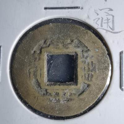 沼泽如烟--第1046场 - 常平通宝 平 一