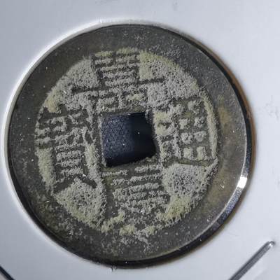 沼泽如烟--第1046场 - 嘉庆通宝