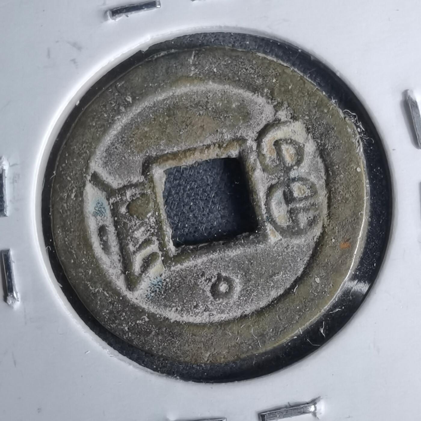 沼泽如烟--第1046场 光绪通宝 宝津上圈⭕️