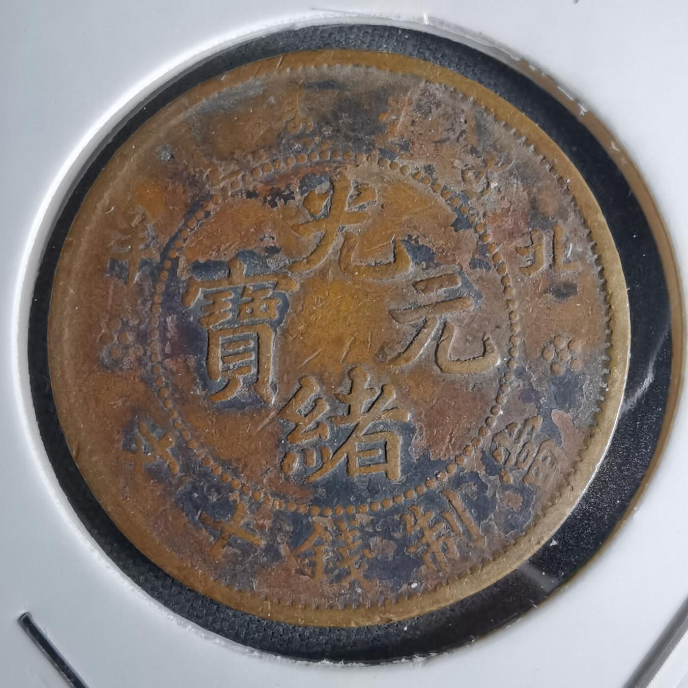 沼泽如烟--第1046场 光绪元宝 北洋十文