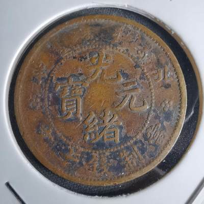 沼泽如烟--第1046场 - 光绪元宝 北洋十文