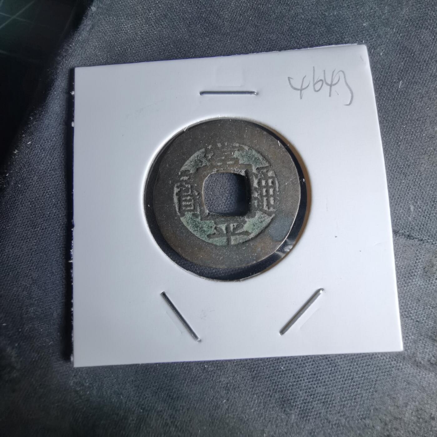 沼泽如烟--第1046场 常平通宝 训八天