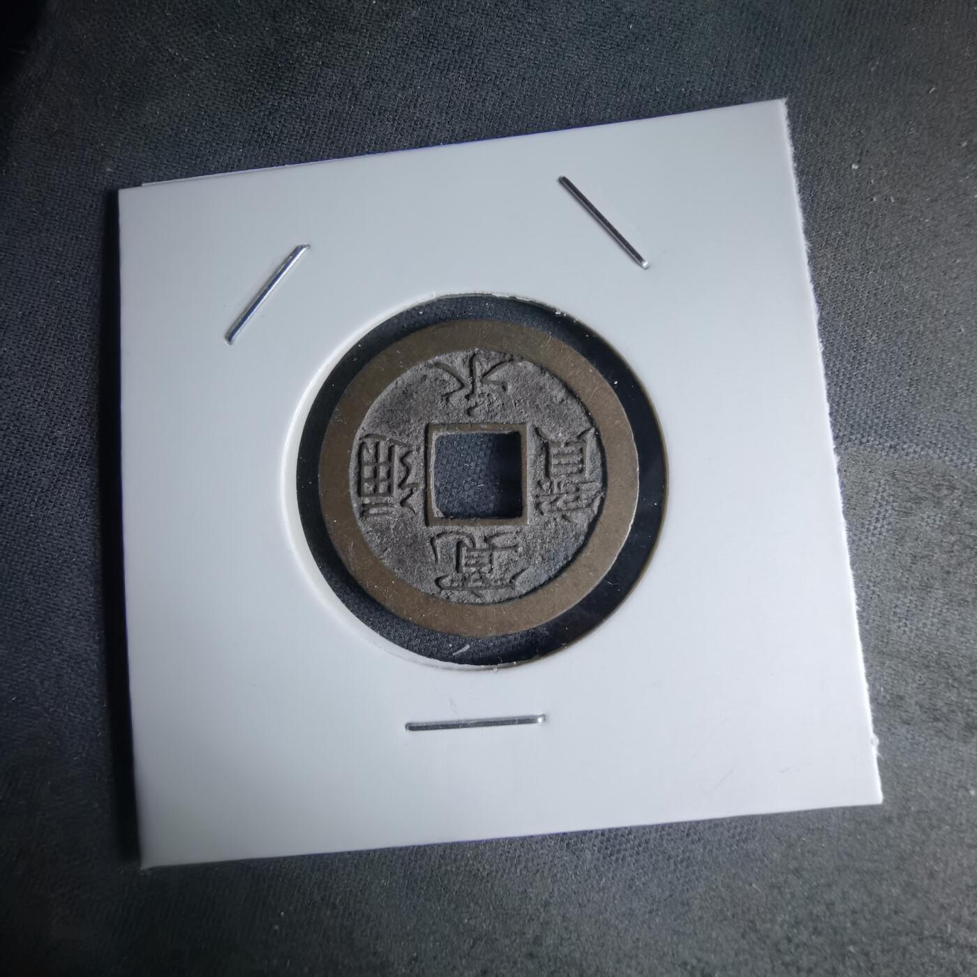 沼泽如烟--第1046场 宽永通宝背足