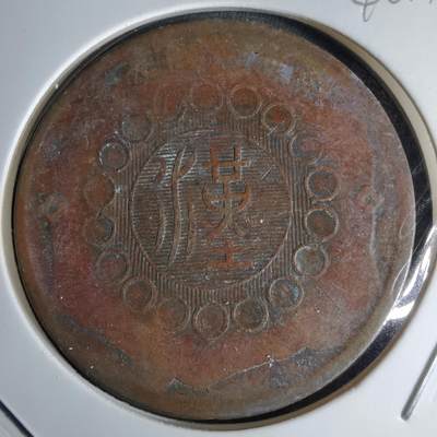 沼泽如烟--第1046场 - 四川铜币五十文