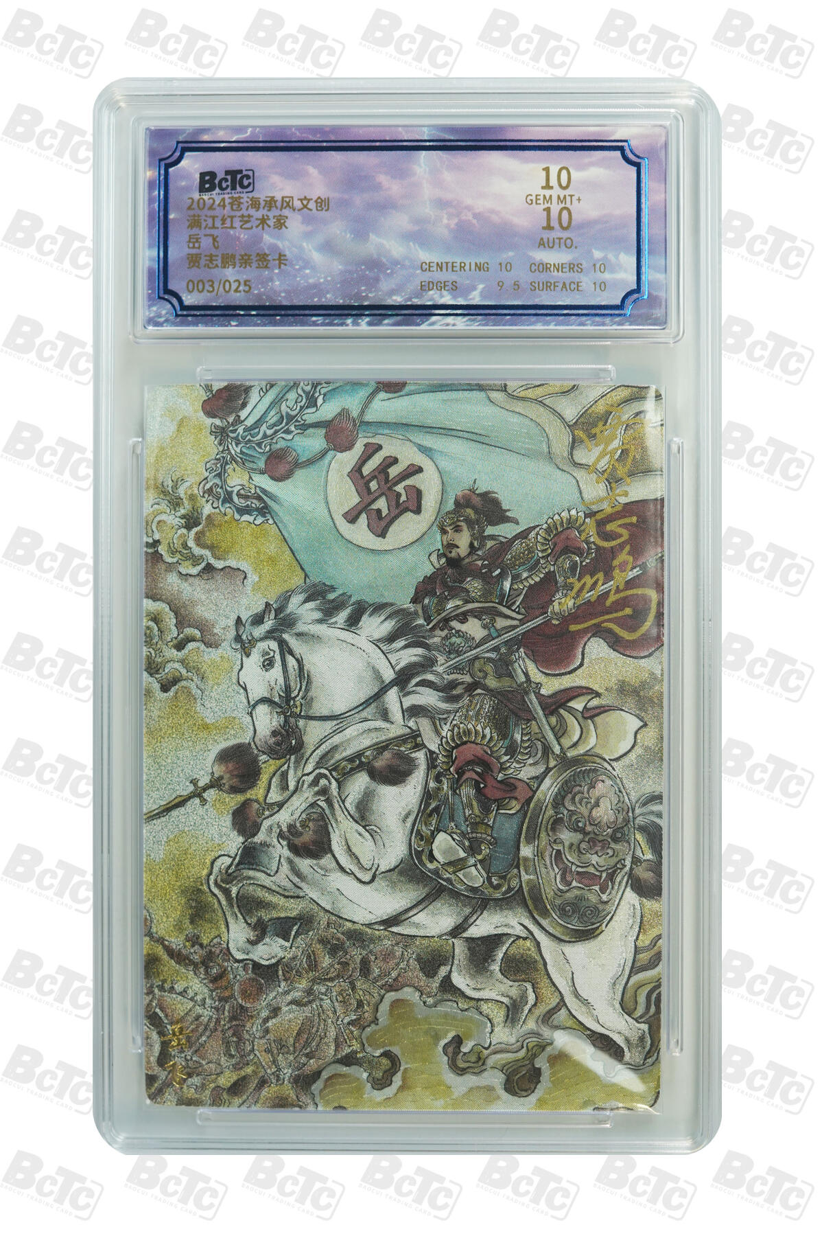 阳大大卡牌拍卖第110期（持续收拍品，周六晚上九点截拍，进群福利早知道） 【亲签10分】苍海承风 满江红艺术家 贾志鹏 岳飞 亲签限编003/025