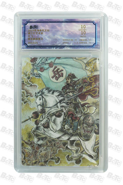 阳大大卡牌拍卖第110期（持续收拍品，周六晚上九点截拍，进群福利早知道） - 【亲签10分】苍海承风 满江红艺术家 贾志鹏 岳飞 亲签限编003/025