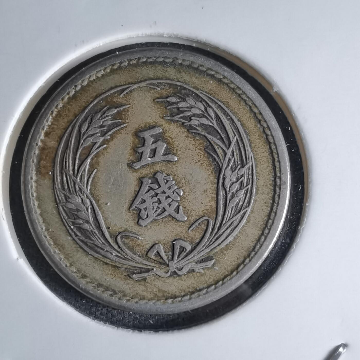 沼泽如烟--第1046场 明治三十二年稻五钱