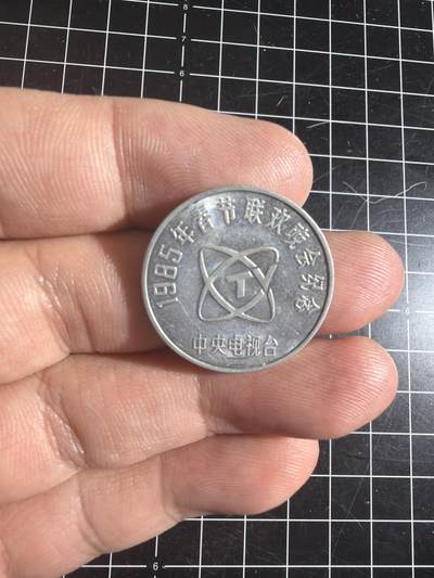 古冰库章牌勋赏收藏0起拍卖 - 春节联欢晚会铝章