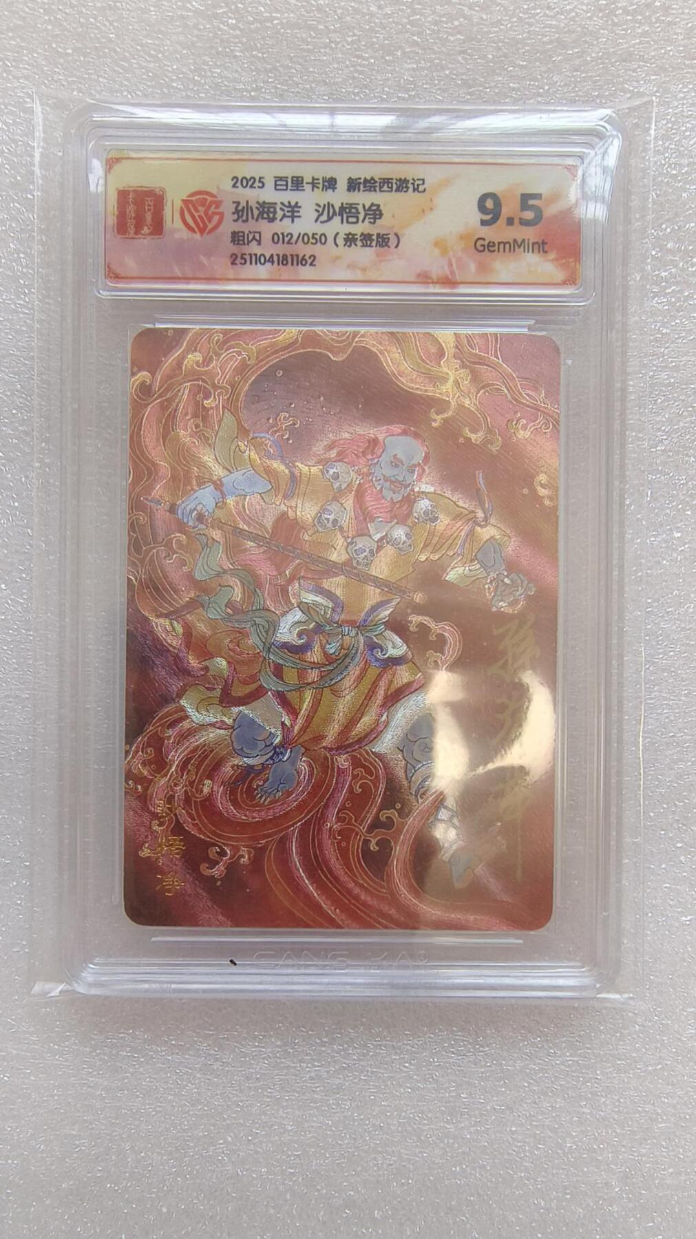 龙虎卡牌-八二场（满200元包邮，无佣金，每周六结拍，欢迎送拍） 【亲签 编号12】粗闪评级卡 百里卡牌 王涌喆西游 孙海洋 - 沙悟净 9.5分 