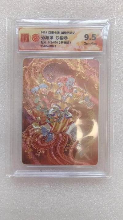 龙虎卡牌-八二场（满200元包邮，无佣金，每周六结拍，欢迎送拍） - 【亲签 编号12】粗闪评级卡 百里卡牌 王涌喆西游 孙海洋 - 沙悟净 9.5分 