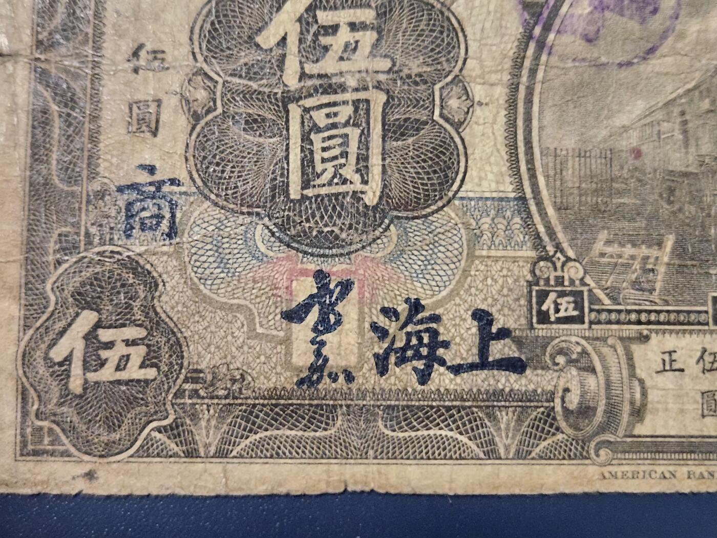 4月8号晚上8点 中外纸币自动截拍第52场 上海券 签字版 加商