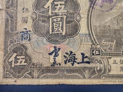 4月8号晚上8点 中外纸币自动截拍第52场 - 上海券 签字版 加商