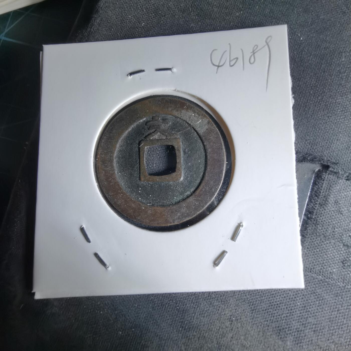 沼泽如烟--第1046场 宽永通宝背文