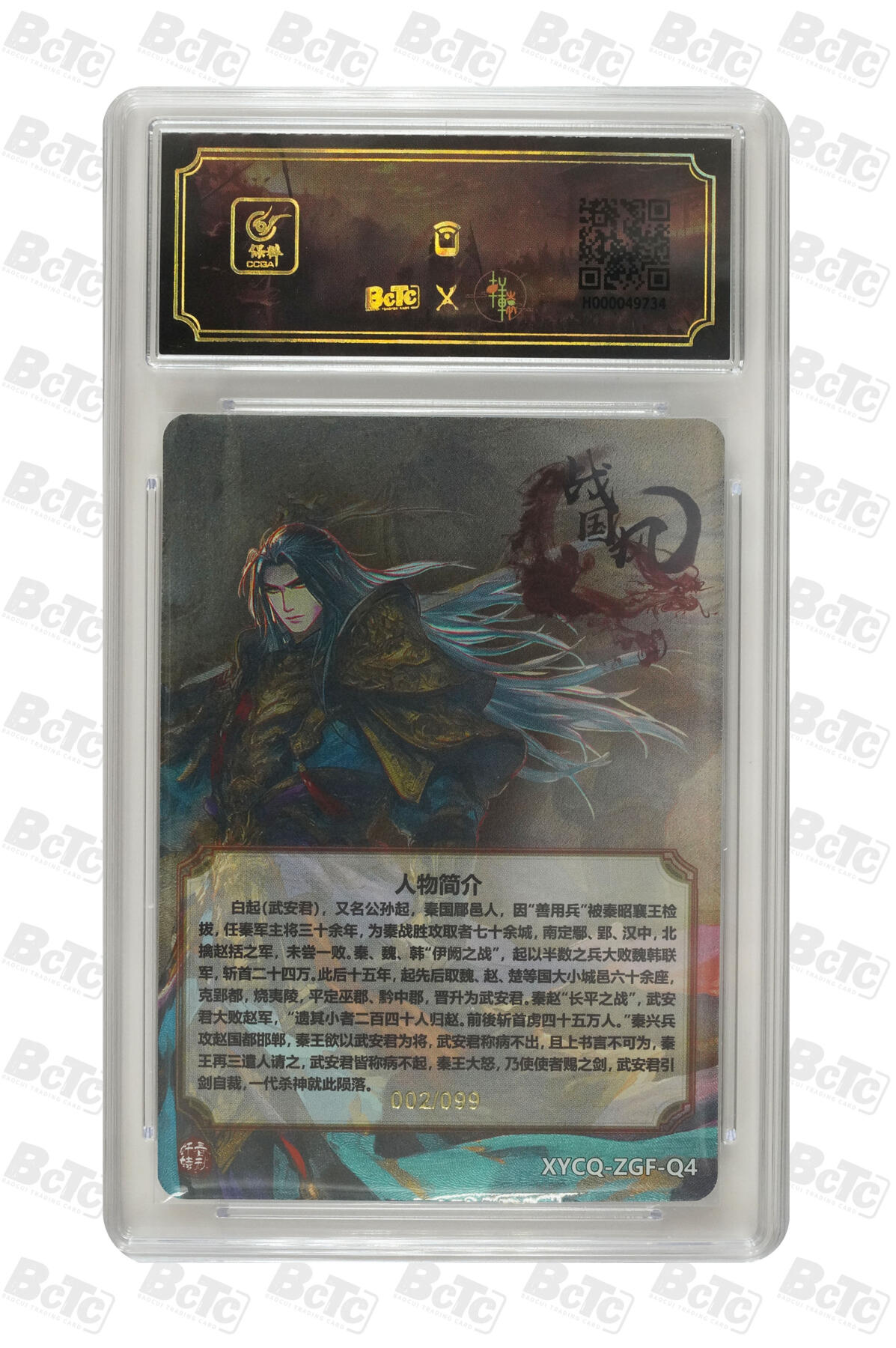 喜灰玩卡拍卖第七期，接拍品0佣金，欢迎送拍，释放现金流，让自己有资金可以购买更多喜欢的卡牌，让别的卡友能淘到更多心仪的卡牌 【限编002/099编】 轩辕春秋 白起  限编 002/099编 璀璨镜光