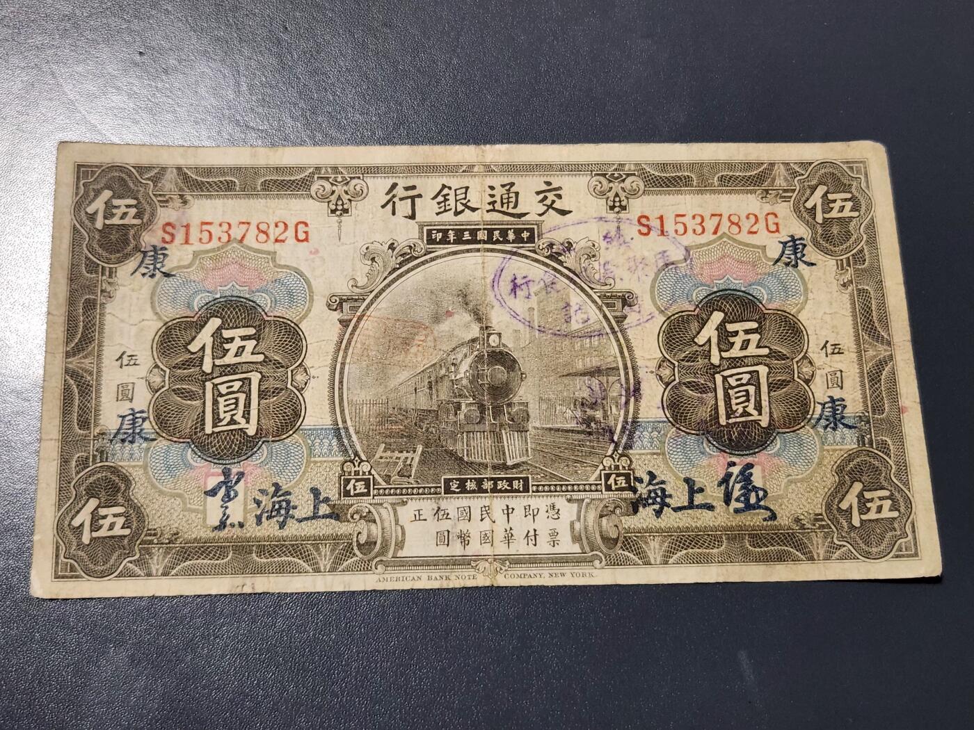 4月8号晚上8点 中外纸币自动截拍第52场 上海券 签字版 加康