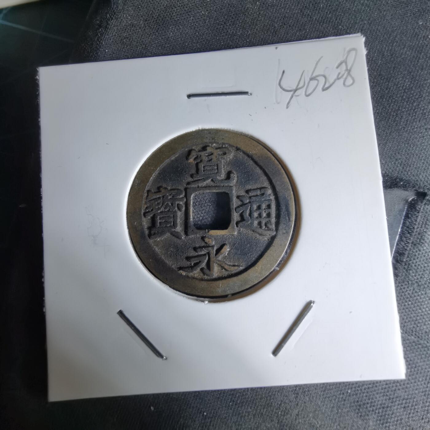 沼泽如烟--第1046场 宽永通宝古宽