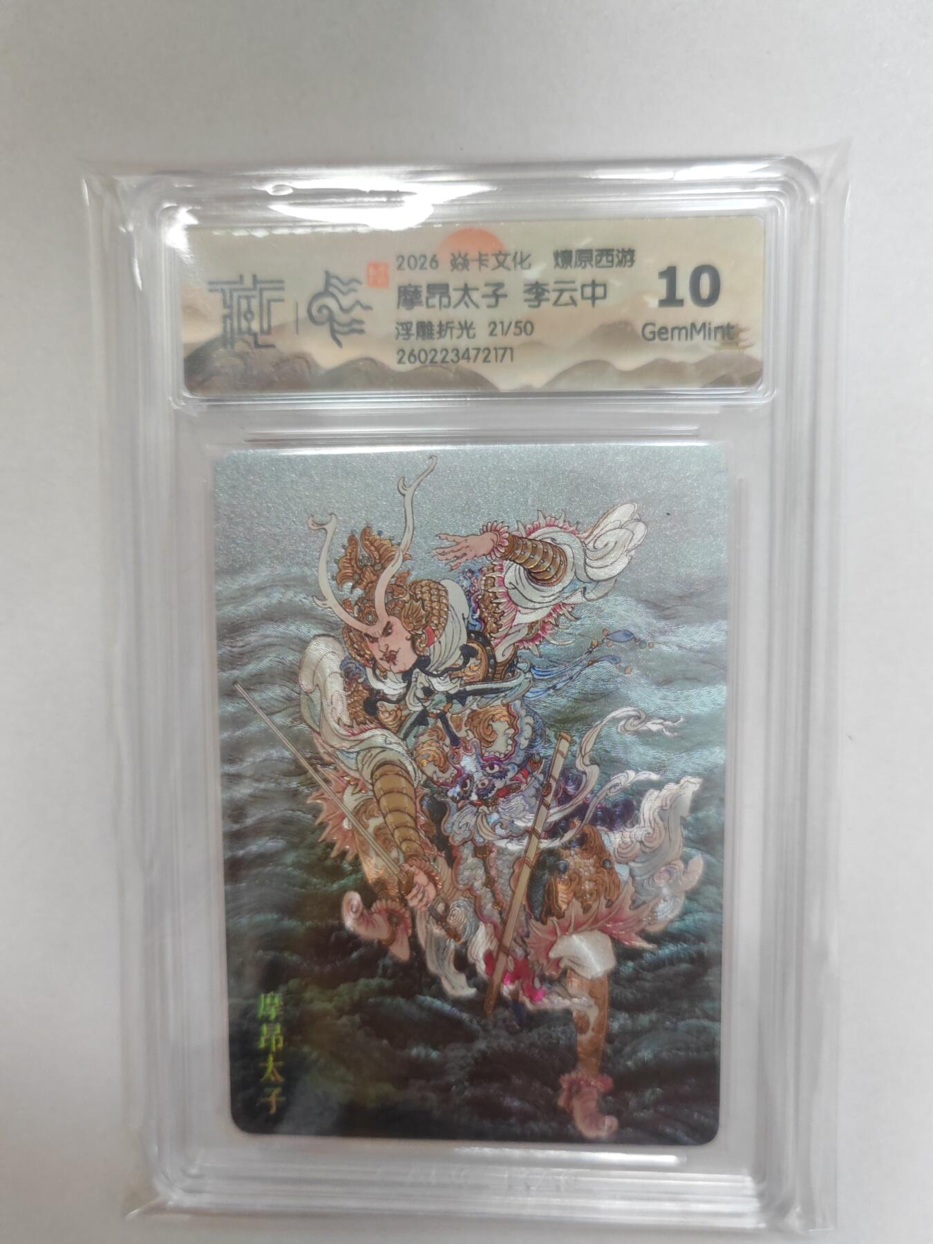 大麦马年第二场  2026 焱卡 燎原西游 李云中 摩昂太子  21/50限编 浮雕折光 10G