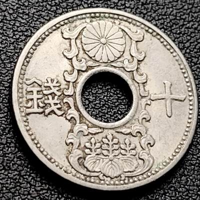 泉币菌-第223场-拍品多 请提前出价(工作原因  发货比较迟缓 已在拍卖规则里面说明 望理解) - 昭和十年 日本 大正十钱镍币 中孔币