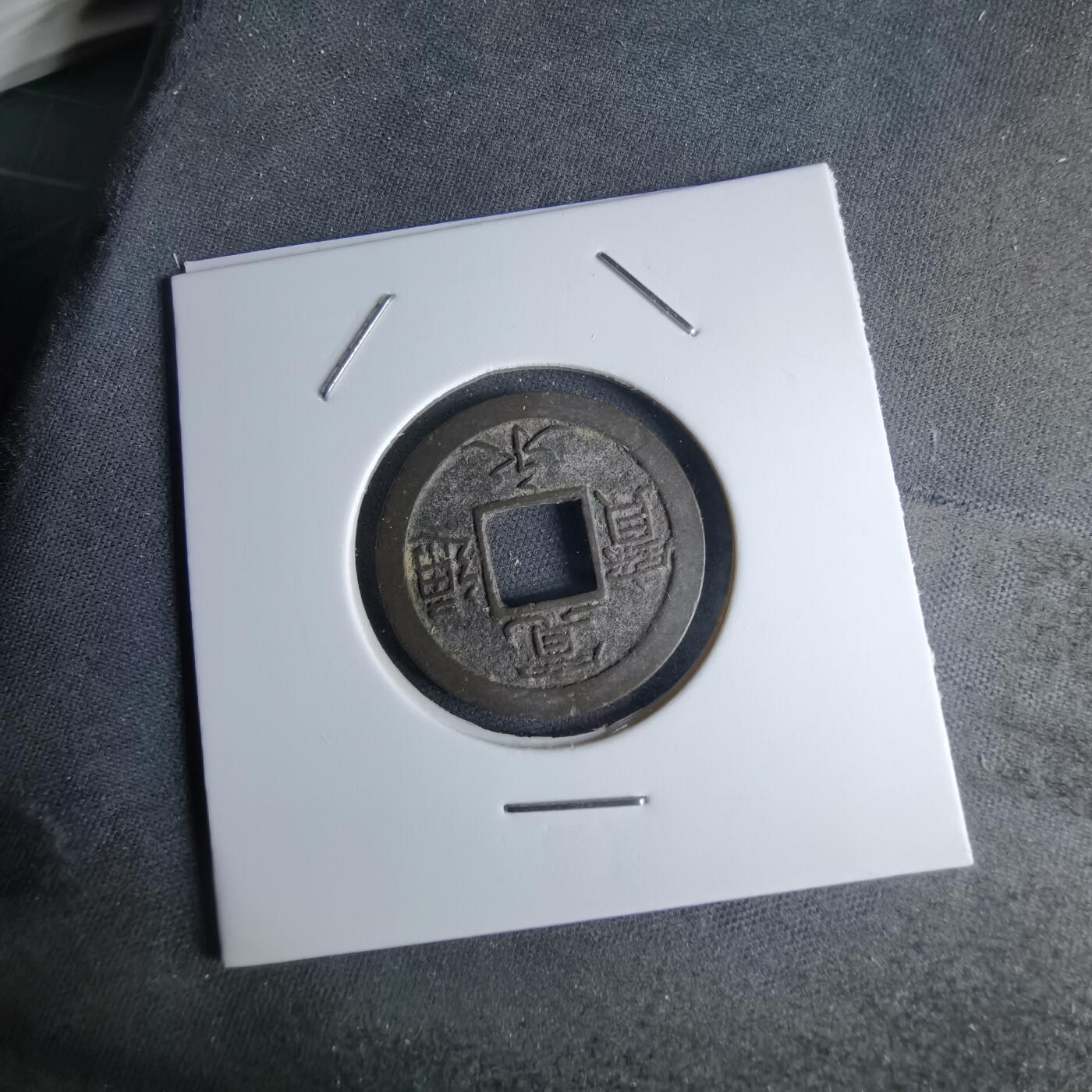 沼泽如烟--第1046场 宽永通宝