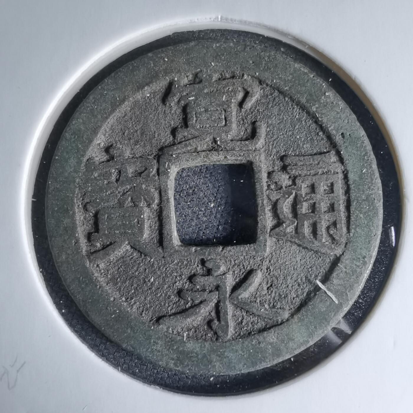 沼泽如烟--第1046场 宽永通宝古宽