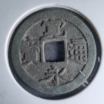 沼泽如烟--第1046场 - 宽永通宝古宽