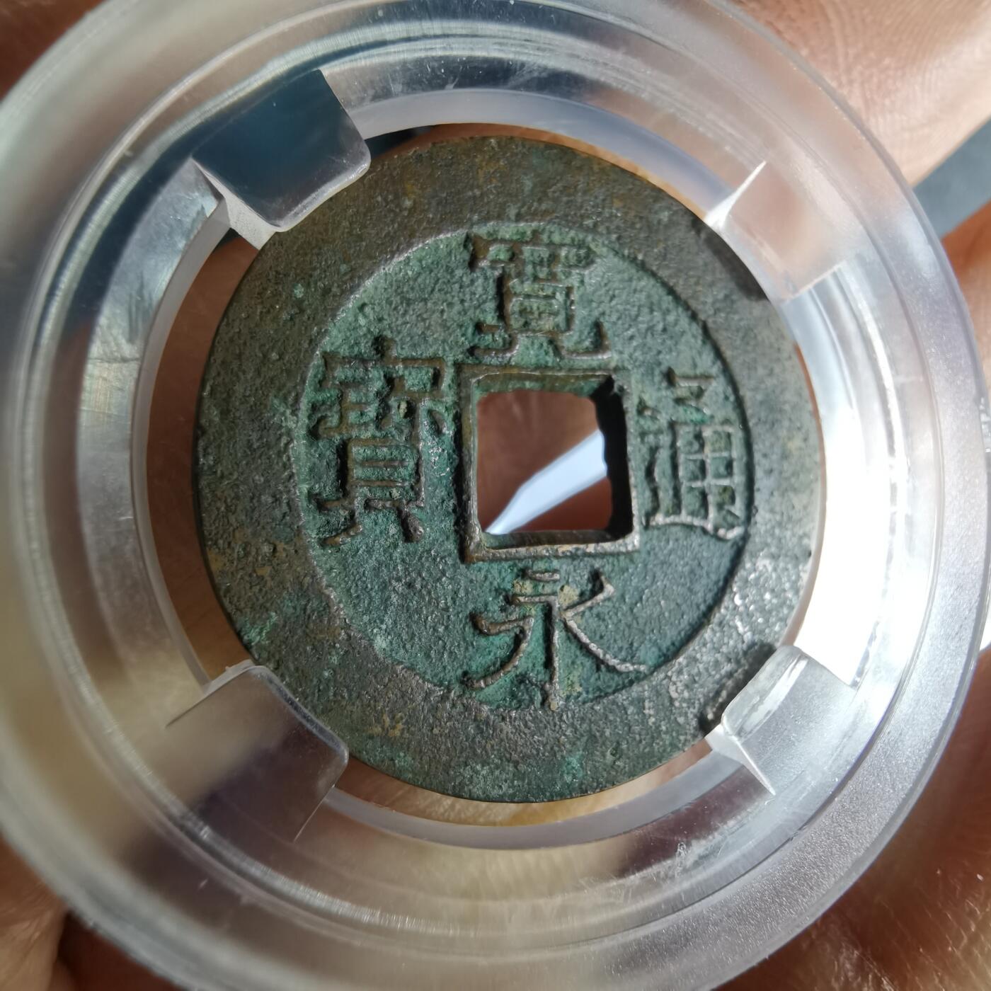 沼泽如烟--第1046场 宽永通宝背十一波 铁母