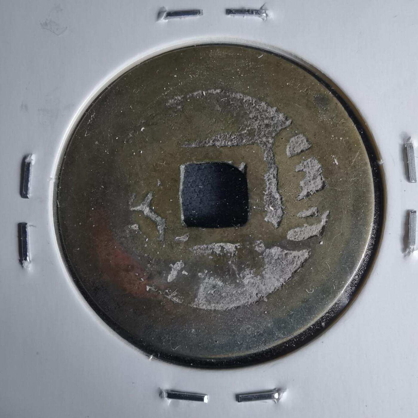 沼泽如烟--第1046场 康熙通宝 满汉江