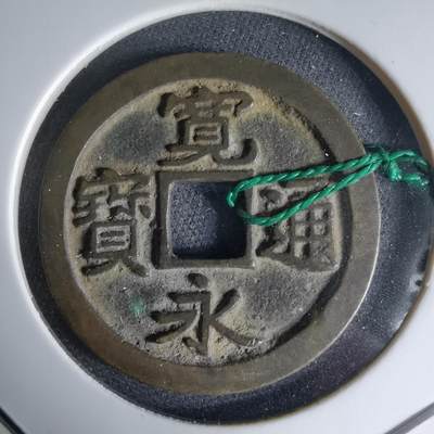 沼泽如烟--第1046场 - 宽永通宝古宽