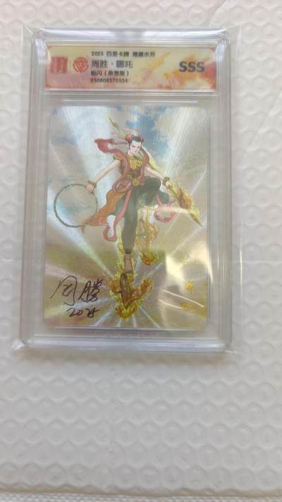 龙虎卡牌-八二场（满200元包邮，无佣金，每周六结拍，欢迎送拍） - 【亲签】粗闪评级卡 百里卡牌 港漫水浒 周胜 - 哪吒