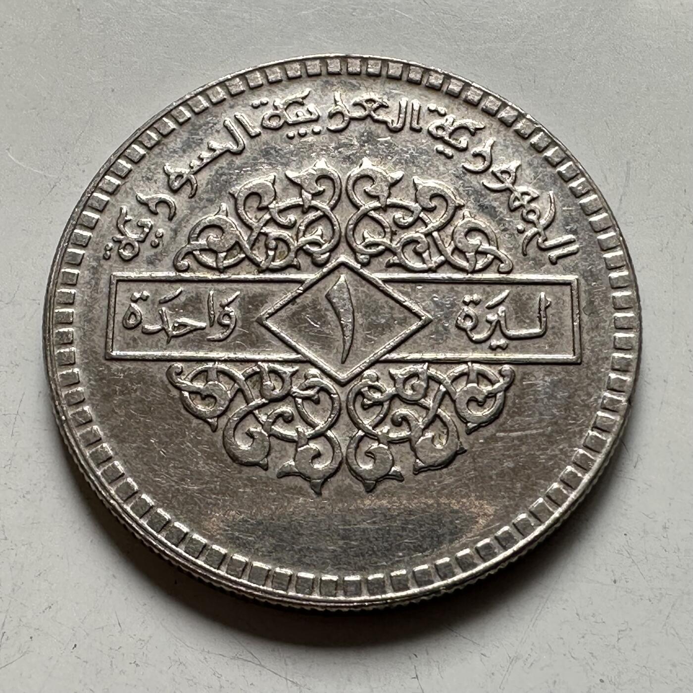 🌹外币初藏🌹🐯2026年第40场   每周二四六晚8️⃣点 世界钱币 叙利亚1974年一镑