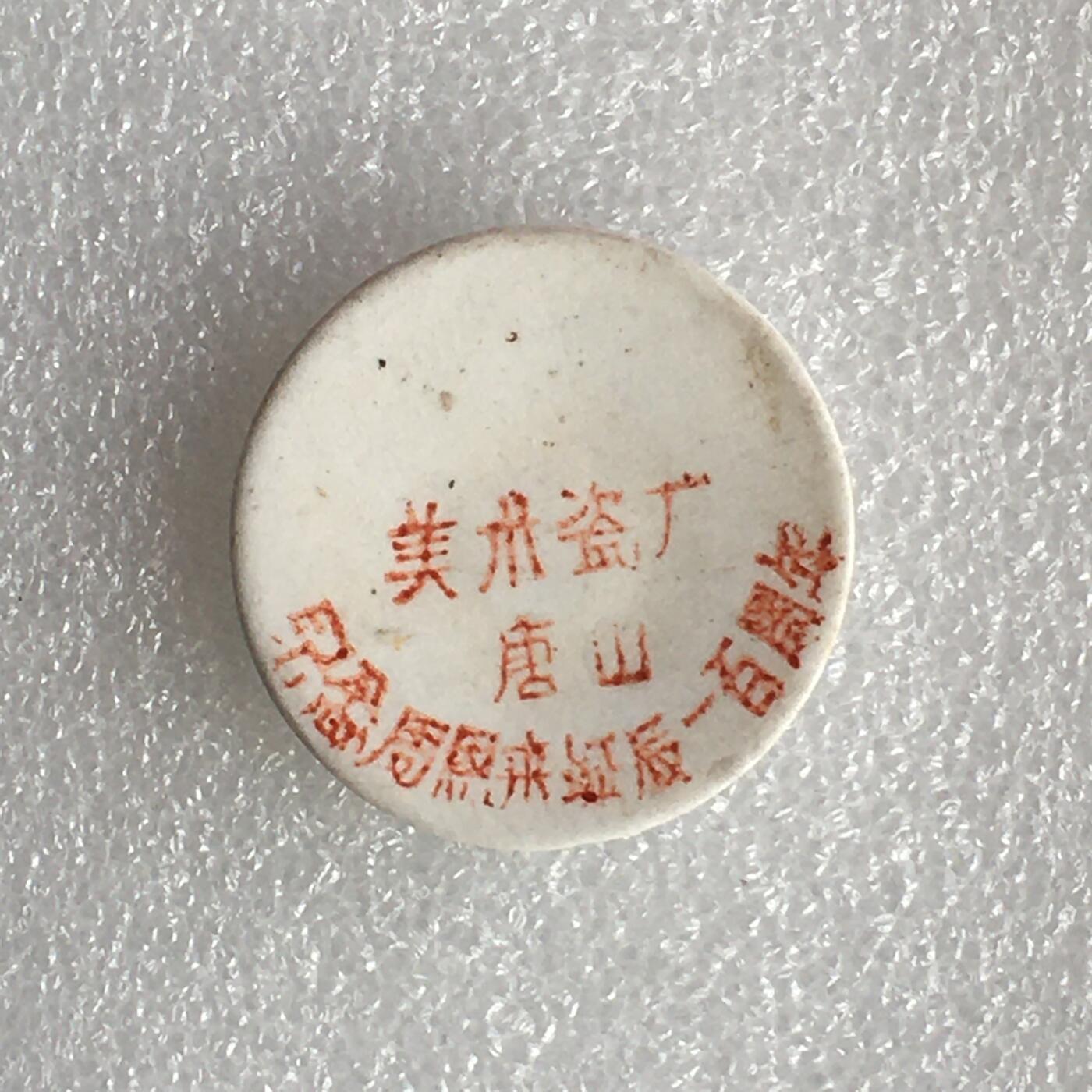 1998年唐山美术瓷厂周总理周恩来诞辰直径31mm1枚原版真品纪念章文玩艺术收藏